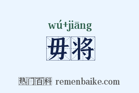 毋将是什么意思的图片